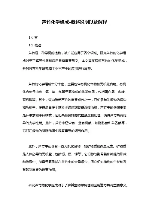 芦竹化学组成-概述说明以及解释