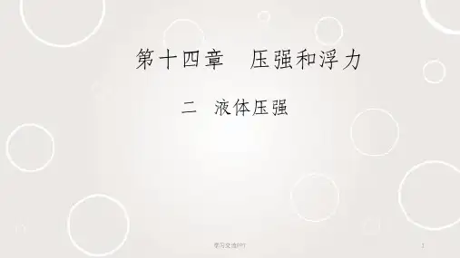 液体压强完整版课件