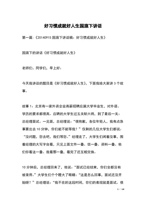 好习惯成就好人生国旗下讲话