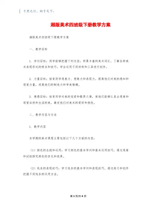 湘版美术四年级下册教学计划