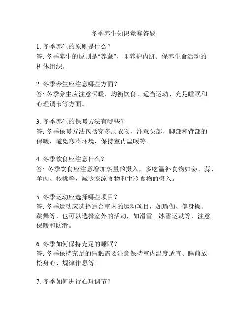 冬季养生知识竞赛答题