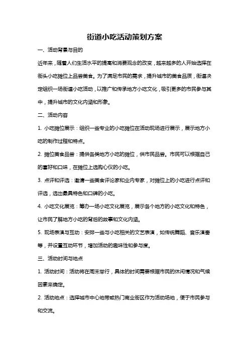 街道小吃活动策划方案