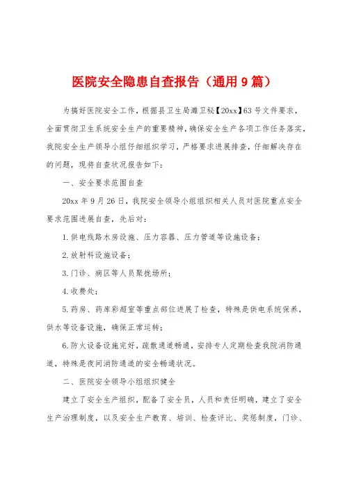 医院安全隐患自查报告(通用9篇)