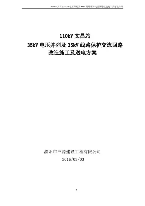 110kV文昌站35kVPT并列及35kV线路保护交流回路改造施工及送电方案 (1)