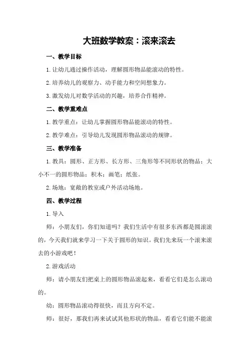 大班数学教案：滚来滚去