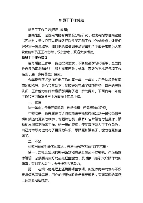 新员工工作总结