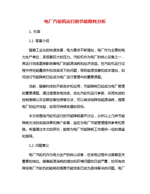 电厂汽轮机运行的节能降耗分析