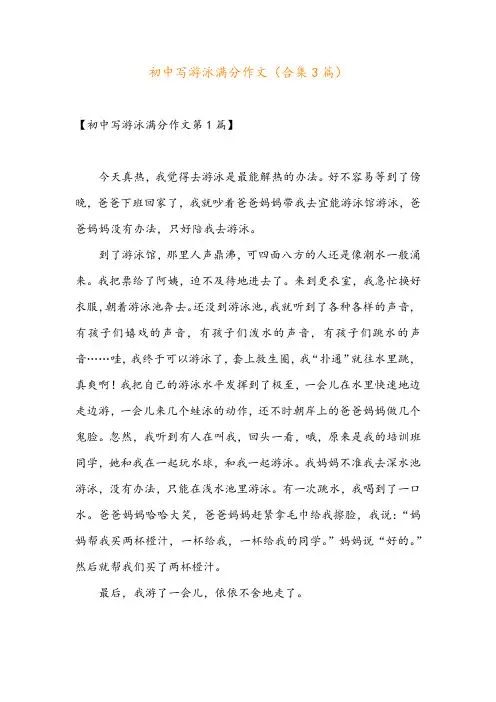 初中写游泳满分作文(合集3篇)