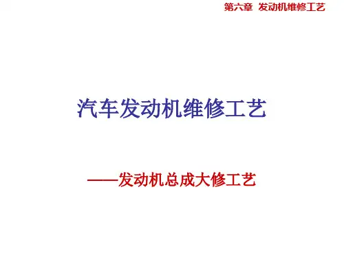 汽车发动机维修工艺