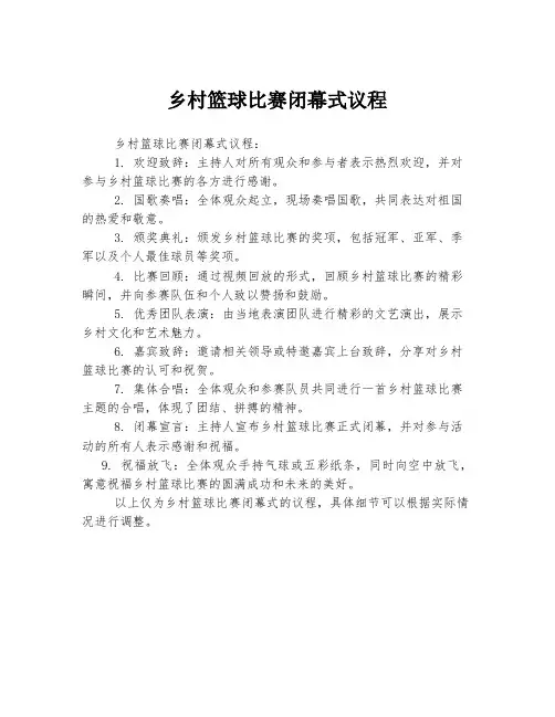 乡村篮球比赛闭幕式议程