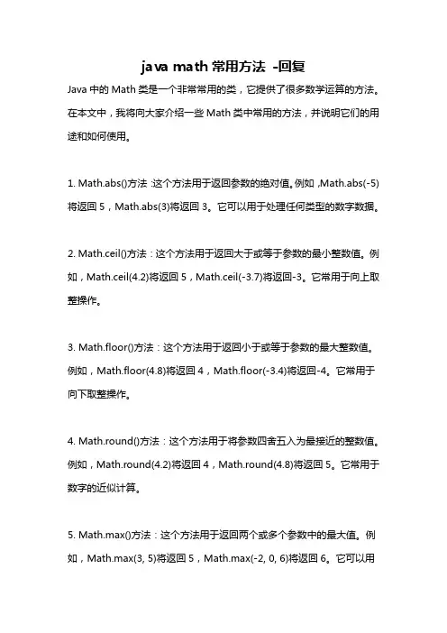 java math常用方法 -回复
