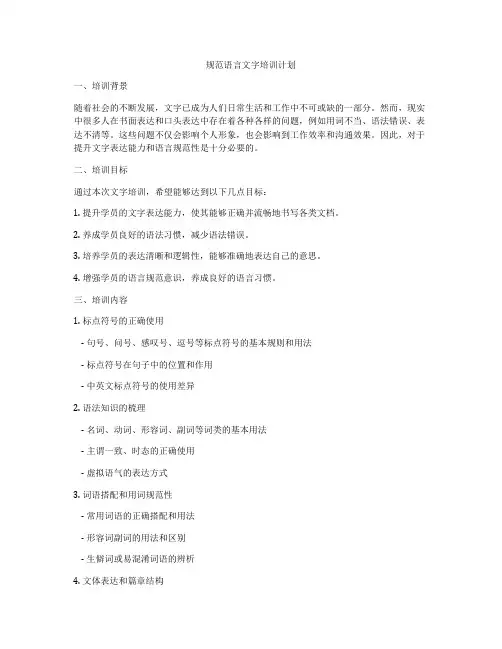 规范语言文字培训计划