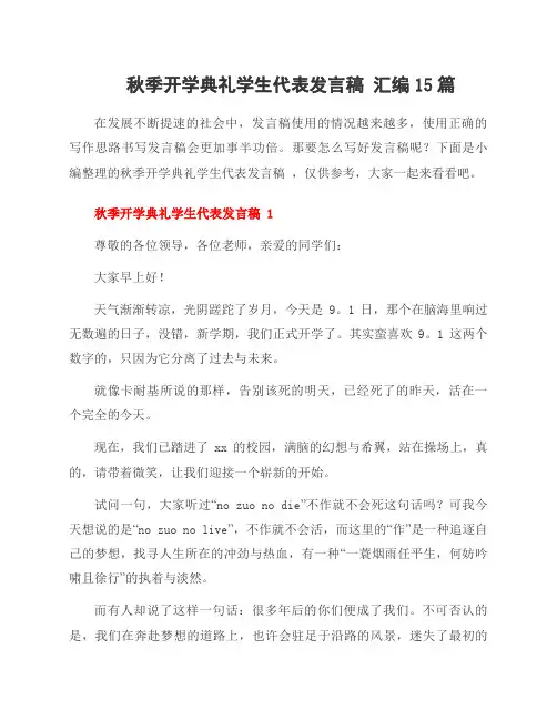秋季开学典礼学生代表发言稿 汇编15篇