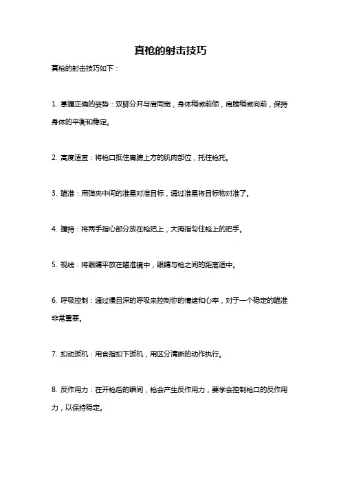 真枪的射击技巧