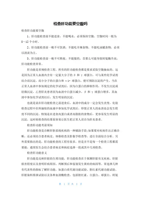 检查肝功能要空腹吗
