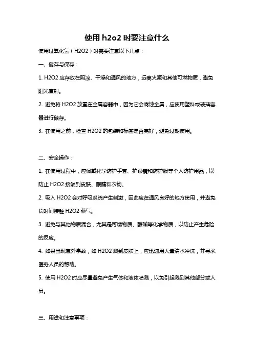 使用h2o2时要注意什么