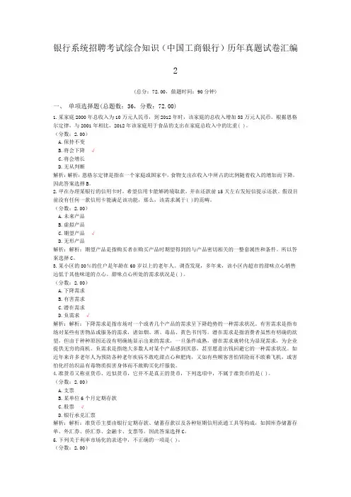 银行系统招聘考试综合知识(中国工商银行)历年真题试卷汇编2
