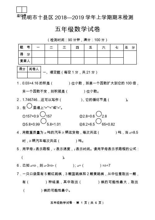 昆明市十县区2018—2019学年上学期期末检测五年级数学(含答案)