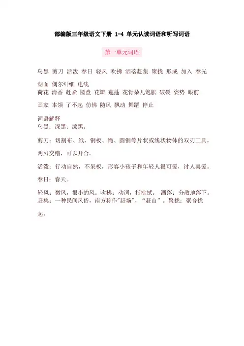 新部编版(统编版)小学三年级语文下册1-4单元认读词语和听写词语