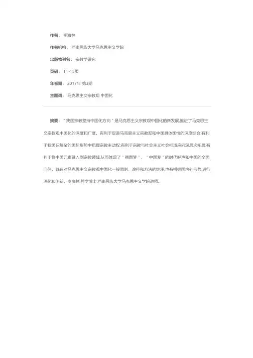 “我国宗教坚持中国化方向”：马克思主义宗教观中国化的新发展