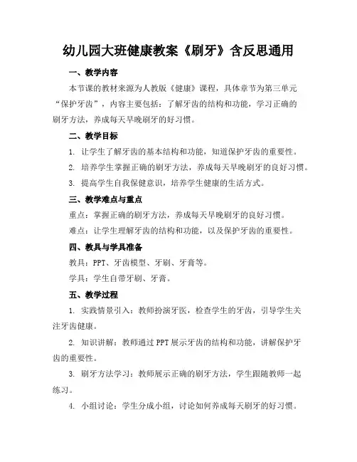 幼儿园大班健康教案《刷牙》含反思通用