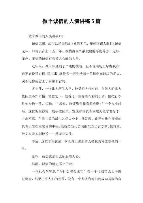 做个诚信的人演讲稿5篇