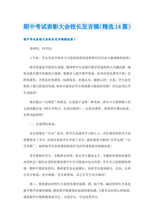 期中考试表彰大会校长发言稿(精选14篇)