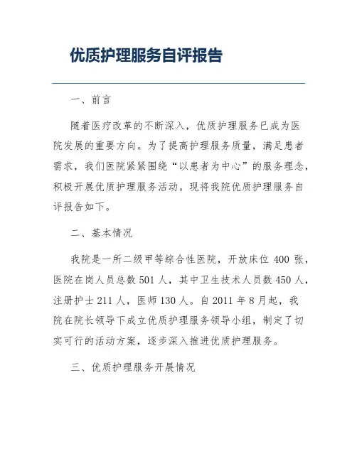 优质护理服务自评报告