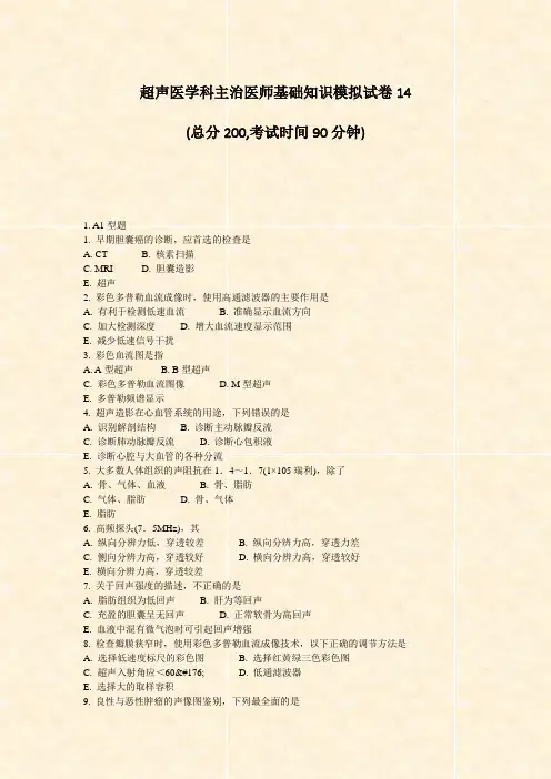 超声医学科主治医师基础知识模拟试卷14_真题-无答案
