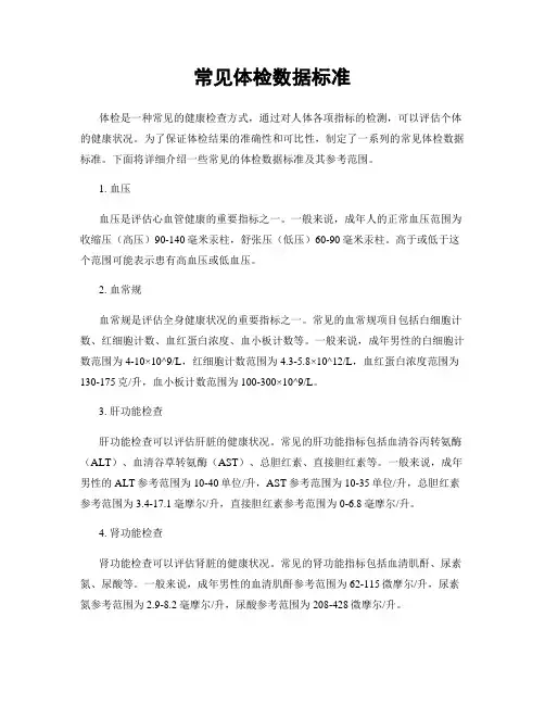 常见体检数据标准