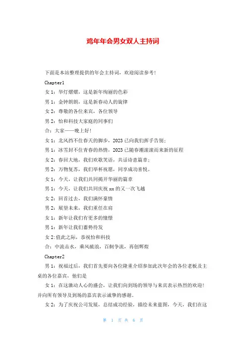 鸡年年会男女双人主持词