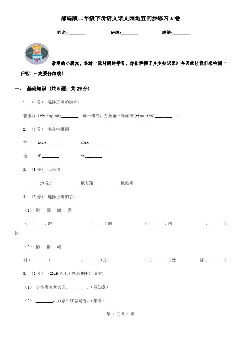 部编版二年级下册语文语文园地五同步练习A卷