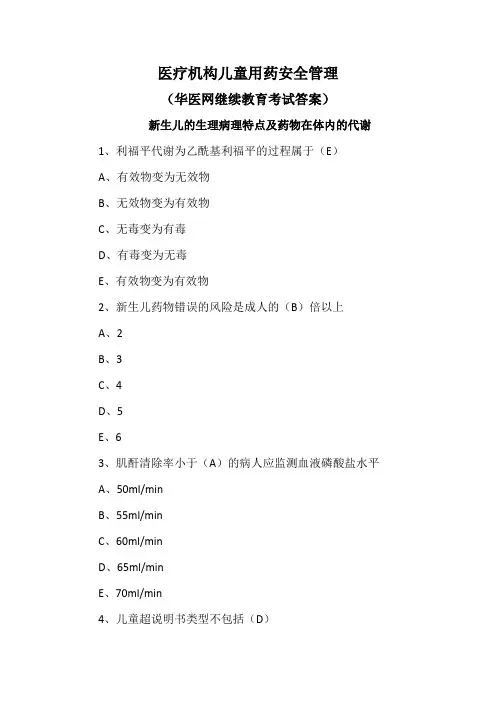 医疗机构儿童用药安全管理-华医网继续教育考试答案