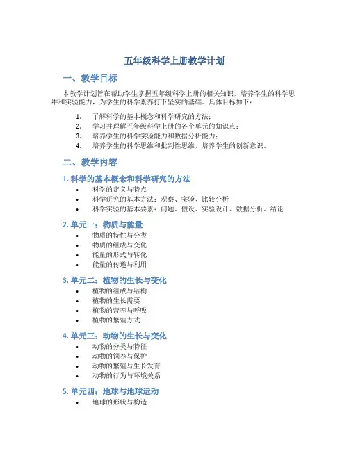 五年级科学上册教学计划