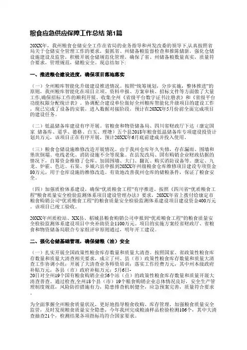 粮食应急供应保障工作总结(实用5篇)