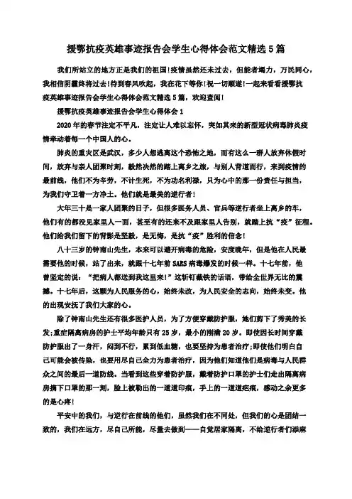 援鄂抗疫英雄事迹报告会学生心得体会范文精选5篇