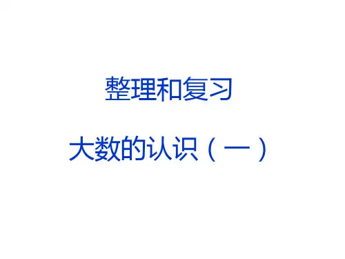 四年级上册数学课件整理和复习大数的认识一︳人教新课标