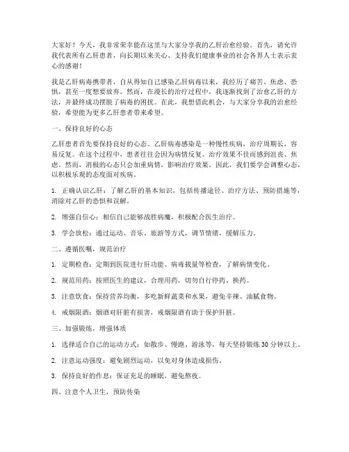 乙肝治愈经验交流会发言稿