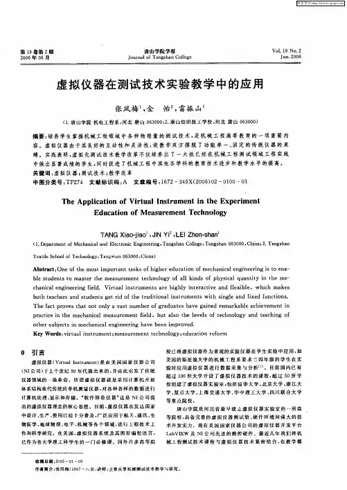 虚拟仪器在测试技术实验教学中的应用
