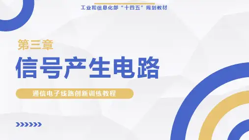 通信电子线路创新训练教程【ch03】 信号产生电路 PPT课件