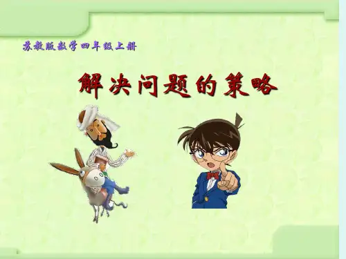 (赛课课件)苏教版四年级上册数学解决问题的策略》(共24张PPT)