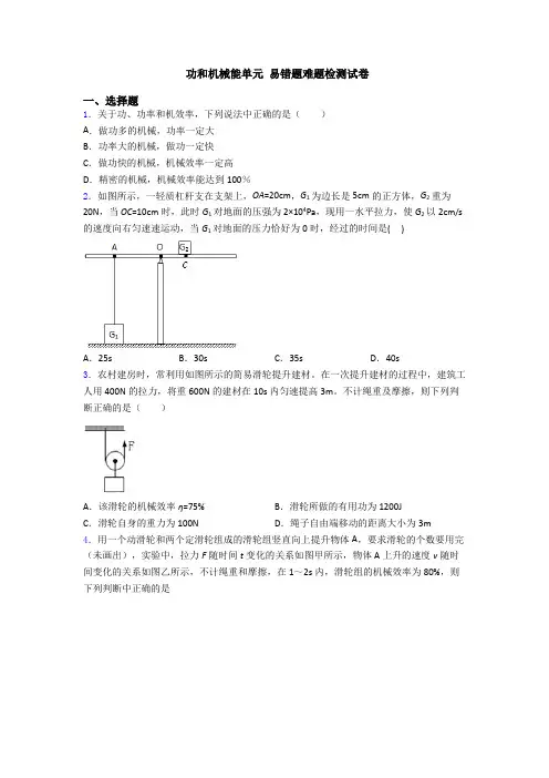 功和机械能单元 易错题难题检测试卷
