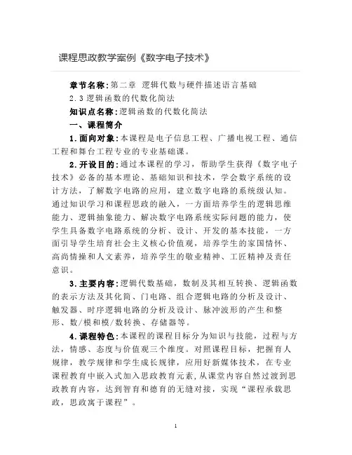 【课程思政教学案例】《数字电子技术》课程