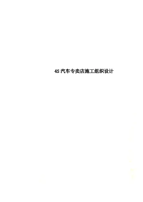 4S汽车专卖店施工组织设计