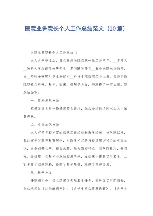 医院业务院长个人工作总结范文(10篇)