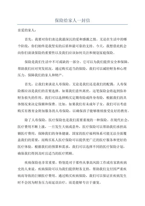 保险给家人一封信
