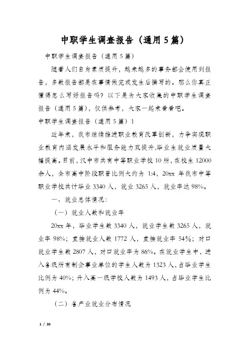 中职学生调查报告(通用5篇)