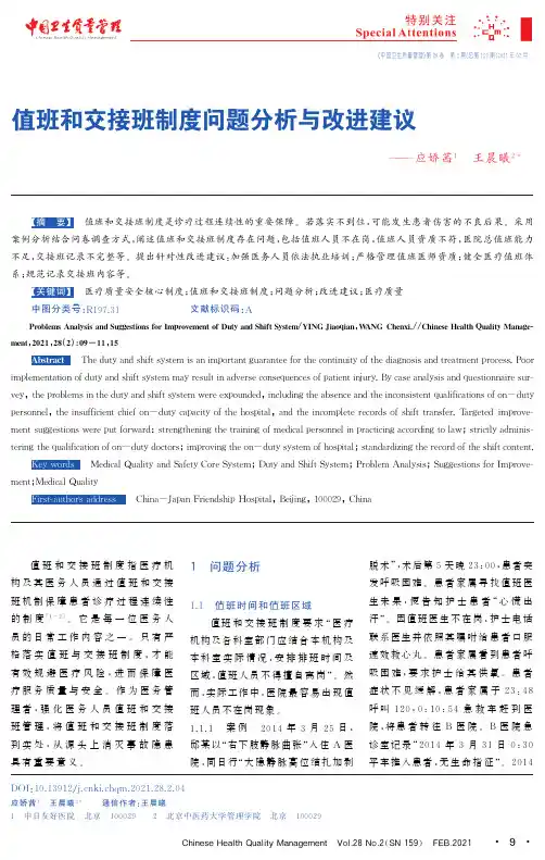 值班和交接班制度问题分析与改进建议