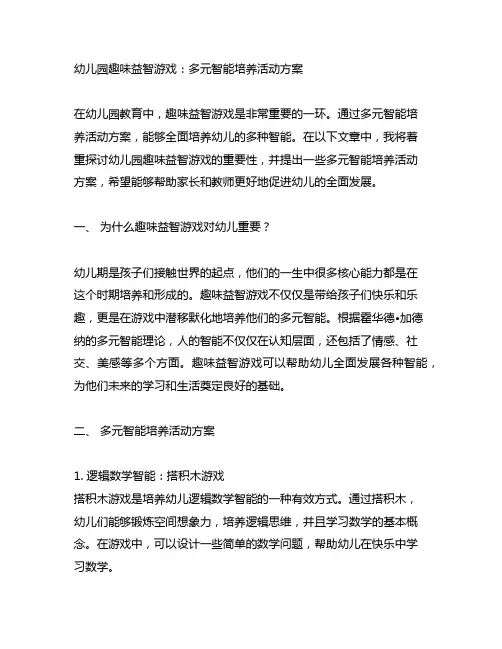 幼儿园趣味益智游戏：多元智能培养活动方案