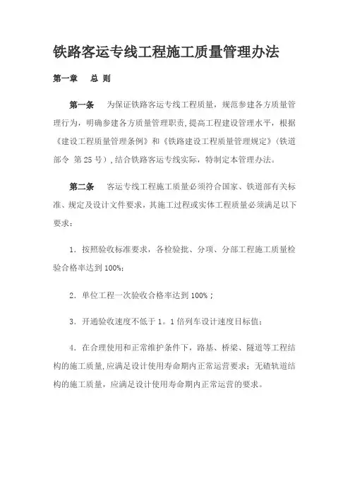 铁路客运专线工程施工质量管理办法